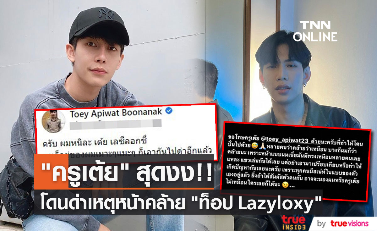 "ครูเต้ย อภิวัฒน์" สุดงง! ถูกด่า เหตุหน้าคล้าย "ท็อป lazyloxy" 