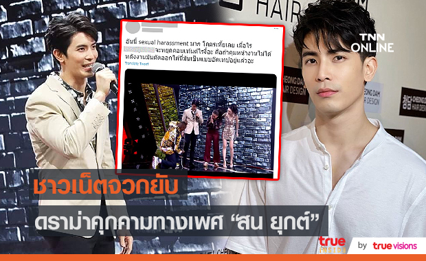ดราม่า “สน ยุกต์” ถูกหยอกเย้าในกายการ คนมองเป็นการคุกคามทางเพศ (มีคลิป) 