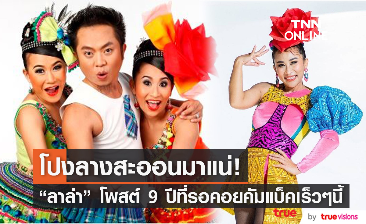 แฟนๆลุ้น! วงโปงลางสะออนคัมแบ็ค หลัง "ลาล่า อาร์สยาม" โพสต์แบบนี้