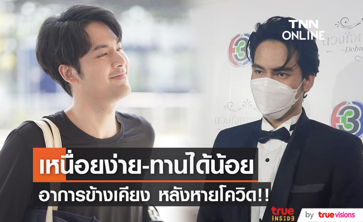 "บอมบ์ ธนิน" มีอาการ เหนื่อยง่าย-กินน้อยลง หลังหายจากโควิด-19 
