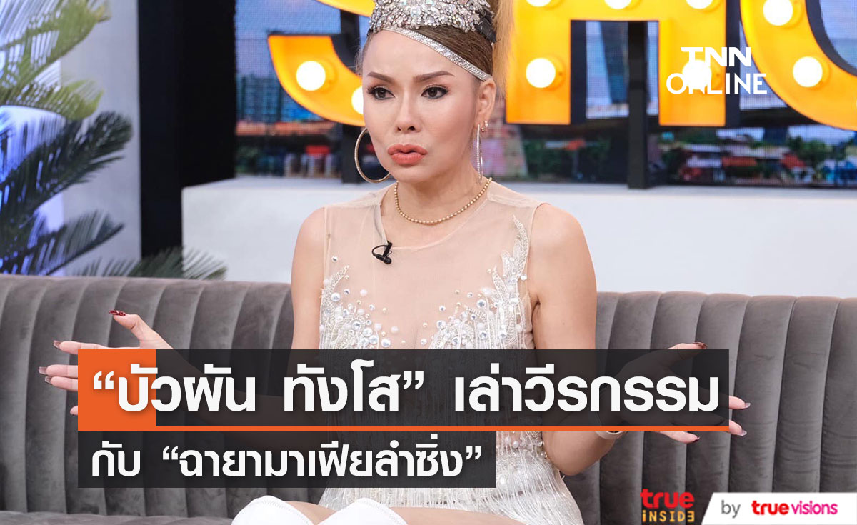 "บัวผัน ทังโส" เล่าวีรกรรม จนถูกมองเป็น "มาเฟียลำซิ่ง" 