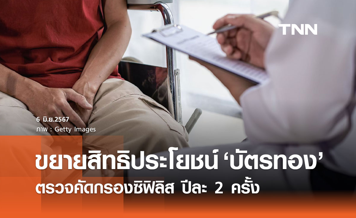 บัตรทอง 30 บาท! ขยายสิทธิตรวจคัดกรองและวินิจฉัย "ซิฟิลิส" ปีละ 2 ครั้ง