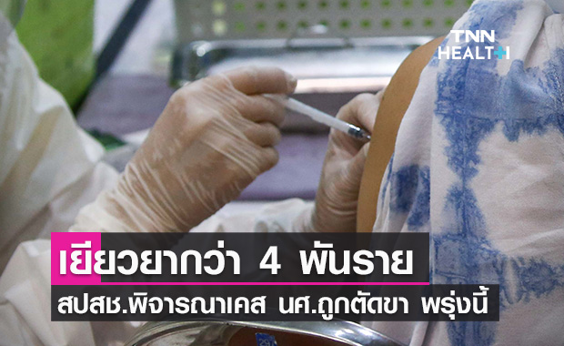 สปสช. เยียวยา “วัคซีนโควิด” แล้วเกือบ 4 พันราย เร่งพิจารณาเคส นศ.ถูกตัดขา พรุ่งนี้!