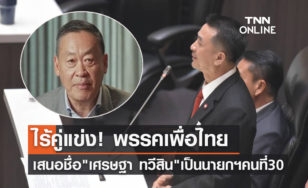 โหวตนายกรัฐมนตรี รอบ 3 "ชลน่าน" เสนอชื่อ "เศรษฐา ทวีสิน" เป็นนายกฯคนที่ 30