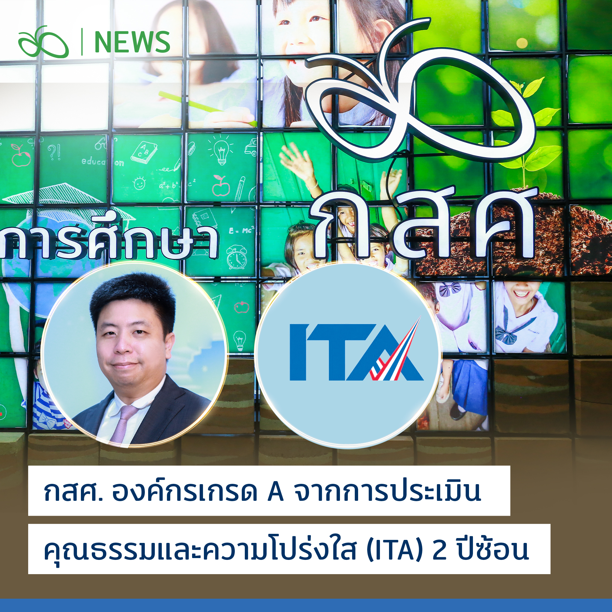 กสศ.องค์กรเกรด A จากการประเมินคุณธรรมและความโปร่งใส (ITA) 2 ปีซ้อน กสศ.องค์กรเกรด A จากการประเมินคุณธรรมและความโปร่งใส (ITA) 2 ปีซ้อน