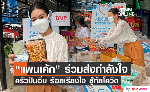"แพนเค้ก เขมนิจ" ร่วมโครงการ "ครัวปันอิ่ม ร้อยเรียงใจ สู้ภัยโควิด" (มีคลิป)