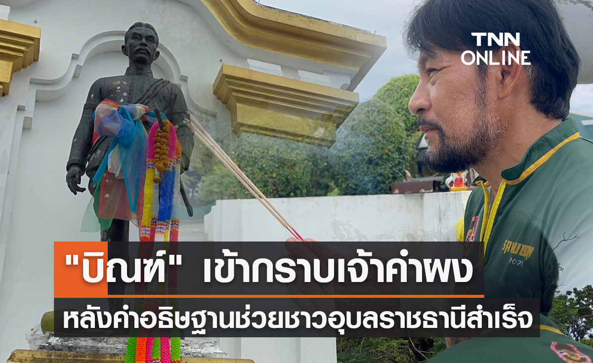 "บิณฑ์" เข้ากราบเจ้าคำผง หลังคำอธิษฐานช่วยชาวอุบลราชธานี สำเร็จ 