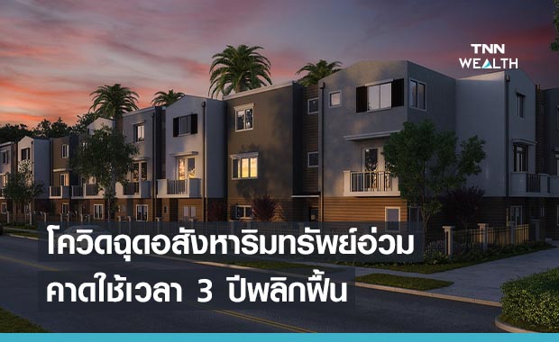 โควิดฉุดอสังหาริมทรัพย์อ่วม คาดใช้เวลา 3 ปีพลิกฟื้น