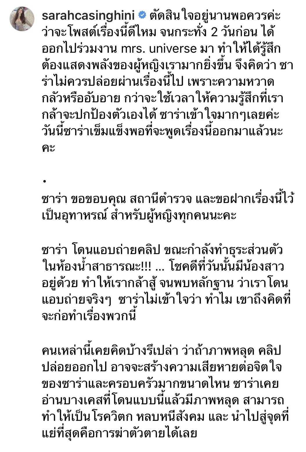 ซาร่า ดำเนินคดีหลังถูกแอบถ่าย อยากแชร์เรื่องนี้ไว้เป็นอุทาหรณ์