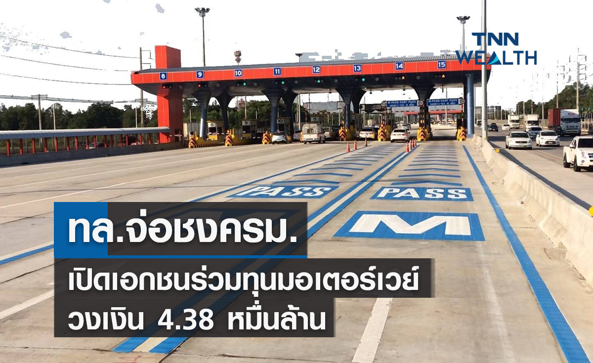 ทล.เตรียมชงครม.เปิดเอกชนร่วมทุนมอเตอร์เวย์งบลงทุนกว่า 4.38 หมื่นล้าน