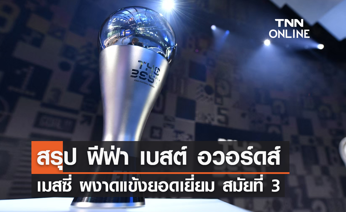 สรุปทุกรางวัล 'ฟีฟ่า เบสต์ อวอร์ดส์ 2023' เมสซี่ ผงาดแข้งยอดเยี่ยม สมัยที่ 3