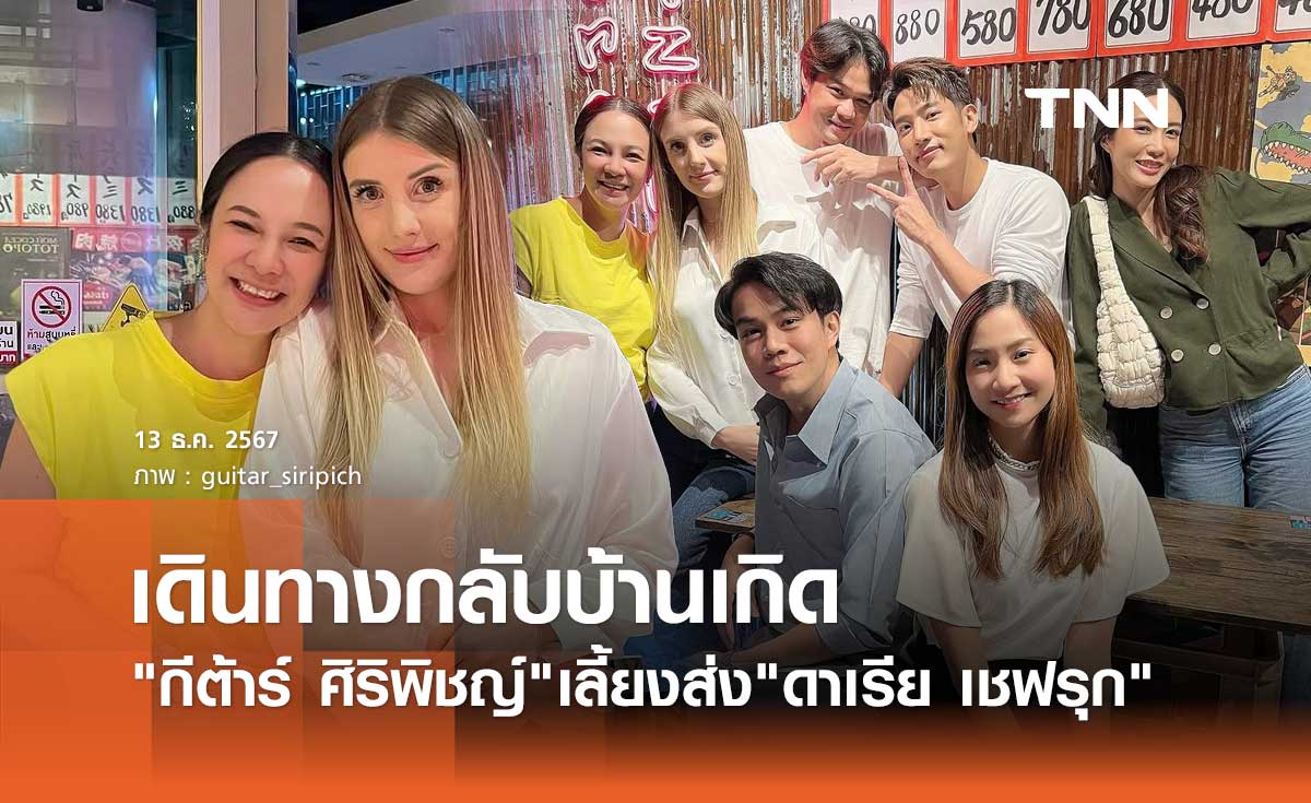 กีต้าร์ ร่วมดินเนอร์เลี้ยงส่งภรรยา อ๋อม อรรคพันธ์ เดินทางกลับบ้านเกิดที่โปแลนด์
