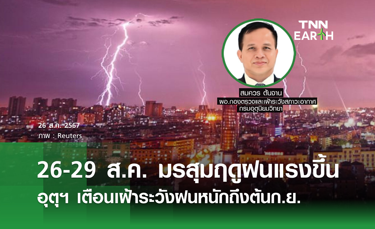 26-29 ส.ค. มรสุมฤดูฝนแรงขึ้น อุตุฯ เตือนเฝ้าระวังฝนหนักถึงต้นก.ย.