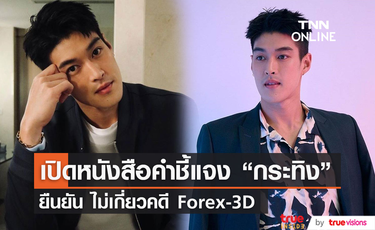 เปิดข้อความหนังสือคำชี้แจง "กระทิง ขุนณรงค์" ต่อ รมว.ยุติธรรม ยืนยันไม่มีส่วนเกี่ยวข้อง Forex-3D