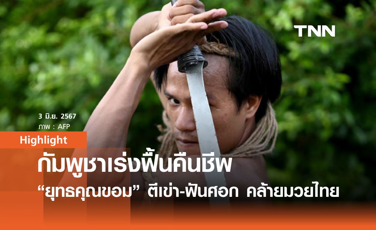 กัมพูชาเร่งฟื้นคืนชีพ "ยุทธคุณขอม" มวยเขมรโบราณสมัยพระเจ้าชัยวรมันที่ 7