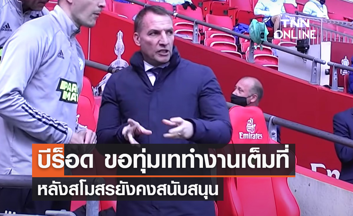 'ร็อดเจอร์ส' ขอทุ่มเททำงานเต็มที่ หลังสโมสรยังคงสนับสนุน