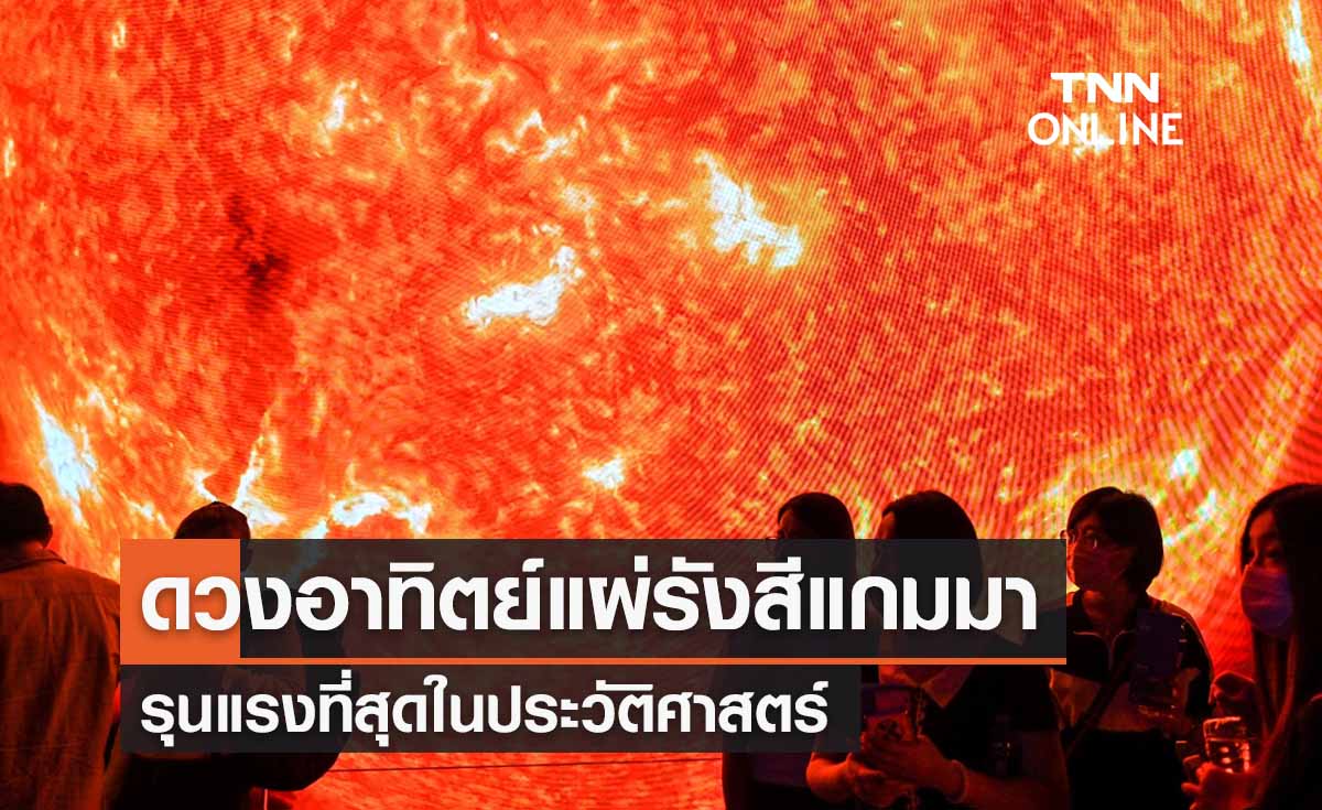 ทุบสถิติ! ดวงอาทิตย์แผ่รังสีแกมมารุนแรงที่สุดในประวัติศาสตร์ 