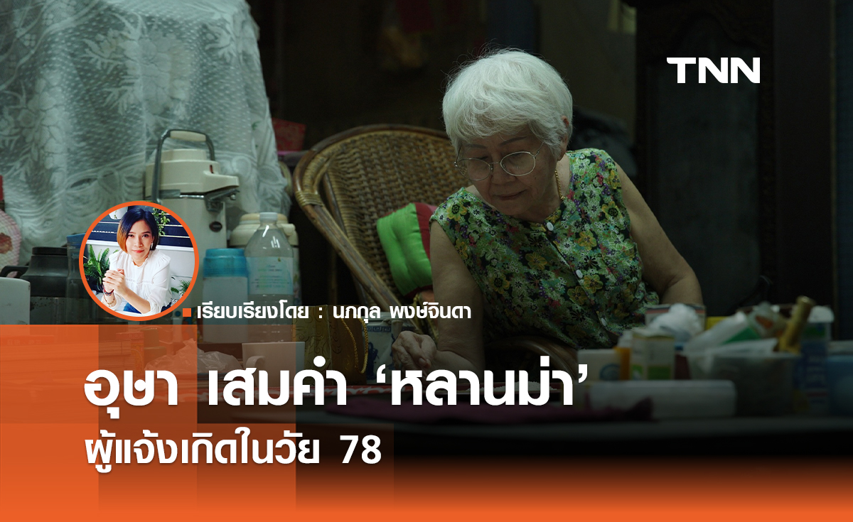 "อุษา เสมคำ"  นางเอก "หลานม่า" ผู้แจ้งเกิดในวัย 78 