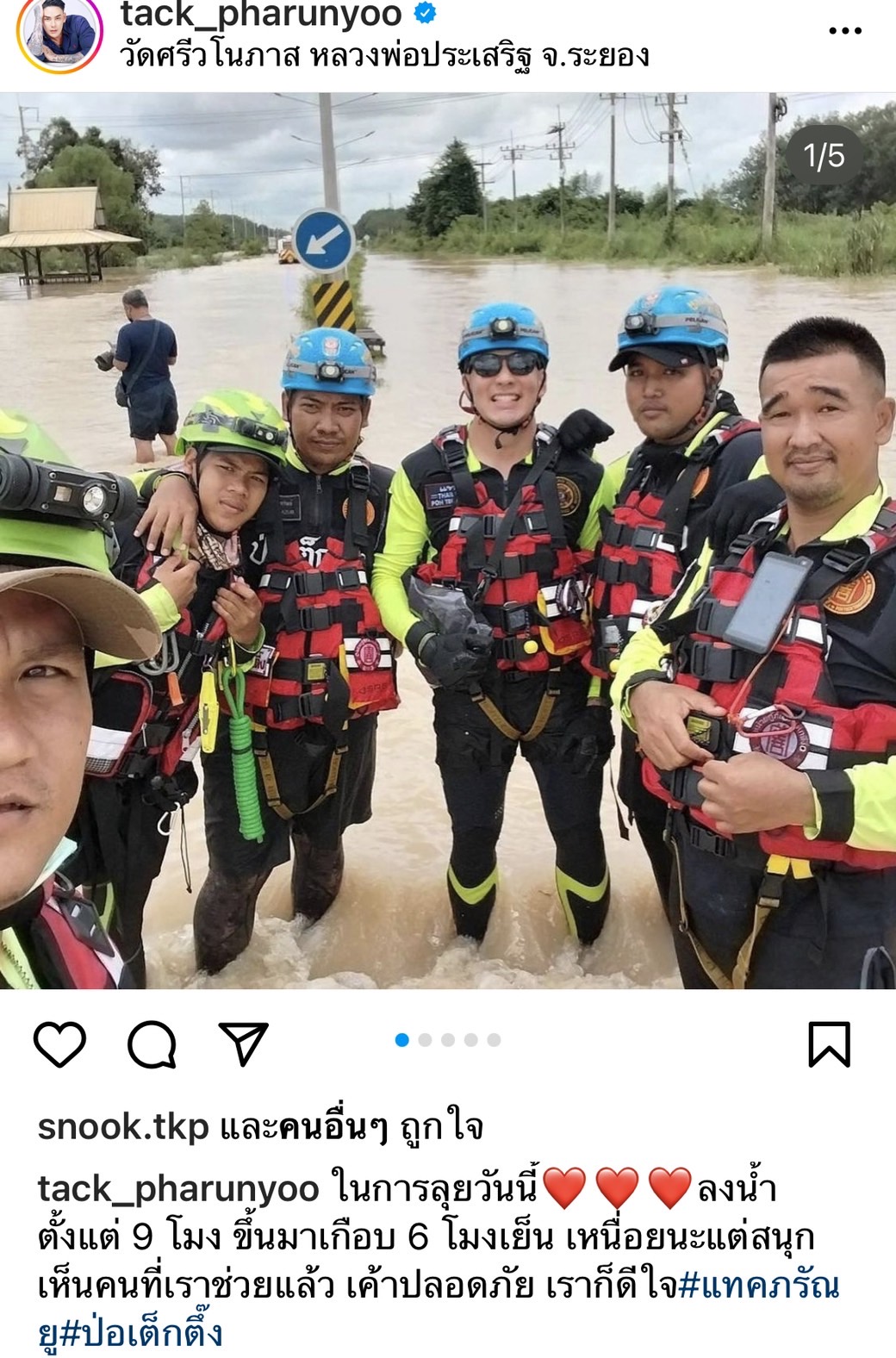 แทค ภรัณยู ลุยช่วยน้ำท่วมหนัก ลงพื้นที่จังหวัดระยอง แทค ภรัณยู ลุยช่วยน้ำท่วมหนัก ลงพื้นที่จังหวัดระยอง