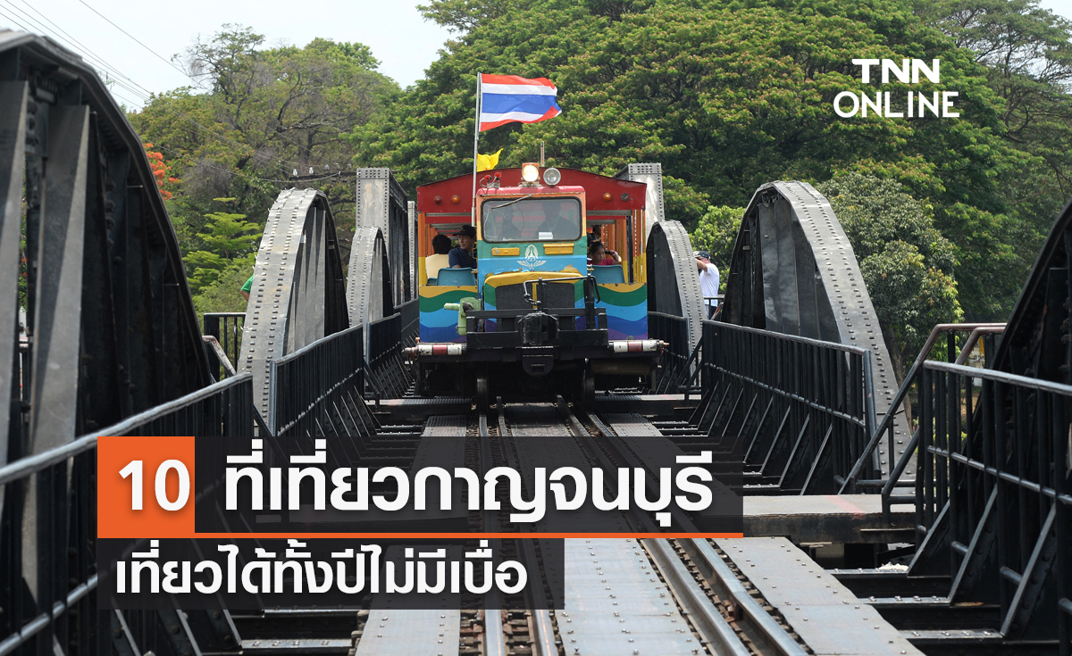 10 ที่เที่ยวกาญจนบุรี 2565  เที่ยวได้ทั้งปีไม่มีเบื่อ