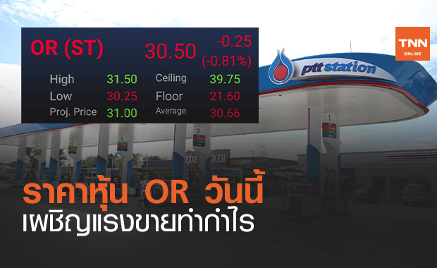 ราคาหุ้น OR วันนี้เผชิญแรงขายทำกำไร