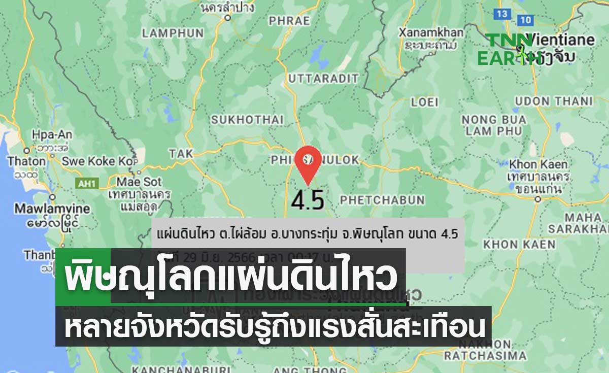 ระทึกกลางดึก! พิษณุโลกแผ่นดินไหว ขนาด 4.5 หลายจังหวัดรับรู้ถึงแรงสั่นสะเทือน