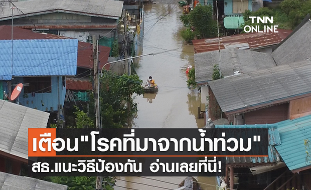 เตือนภัย "โรคที่มาจากน้ำท่วม" สธ.แนะวิธีป้องกัน-ดูแลสุขภาพ