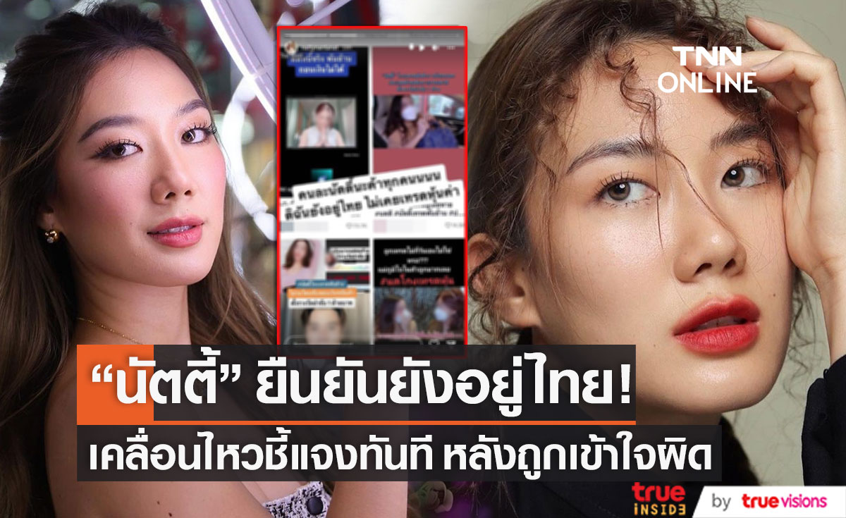 ยืนยันยังอยู่ไทย!! "นัตตี้ นันทนัท" เคลื่อนไหวชี้แจงทันทีหลังถูกเข้าใจผิด (มีคลิป)
