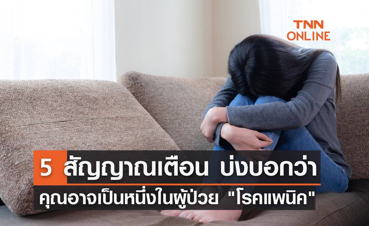 5 สัญญาณเตือน ที่บ่งบอกว่า คุณอาจเป็นหนึ่งในผู้ป่วย "โรคแพนิค" มีอะไรบ้าง?
