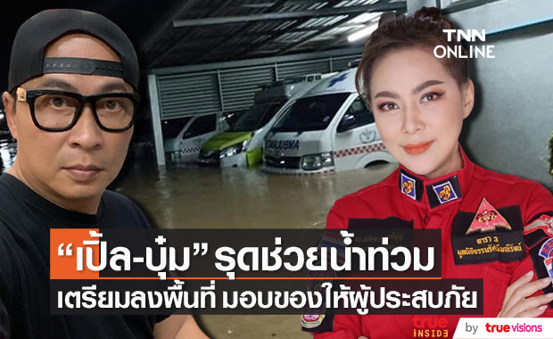 น้ำท่วมหนัก!! "เปิ้ล-บุ๋ม" เร่งช่วยเหลือผู้ประสบอุทกภัย