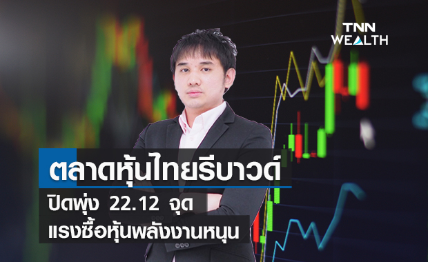 ตลาดหุ้นไทยรีบาวด์ปิดพุ่ง 22.12 จุด  แรงซื้อหุ้นพลังงานหนุน