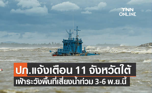ปภ.แจ้งเตือน 11 จังหวัดภาคใต้ เฝ้าระวังพื้นที่เสี่ยงน้ำท่วม 3-6 พ.ย.นี้