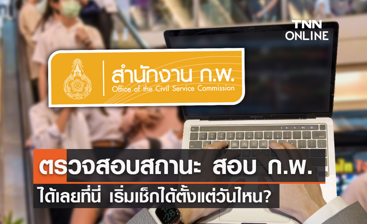 สมัครสอบ ก.พ.2566 ตรวจสอบสถานะได้ที่นี่ เริ่มเช็กได้ตั้งแต่วันไหน?