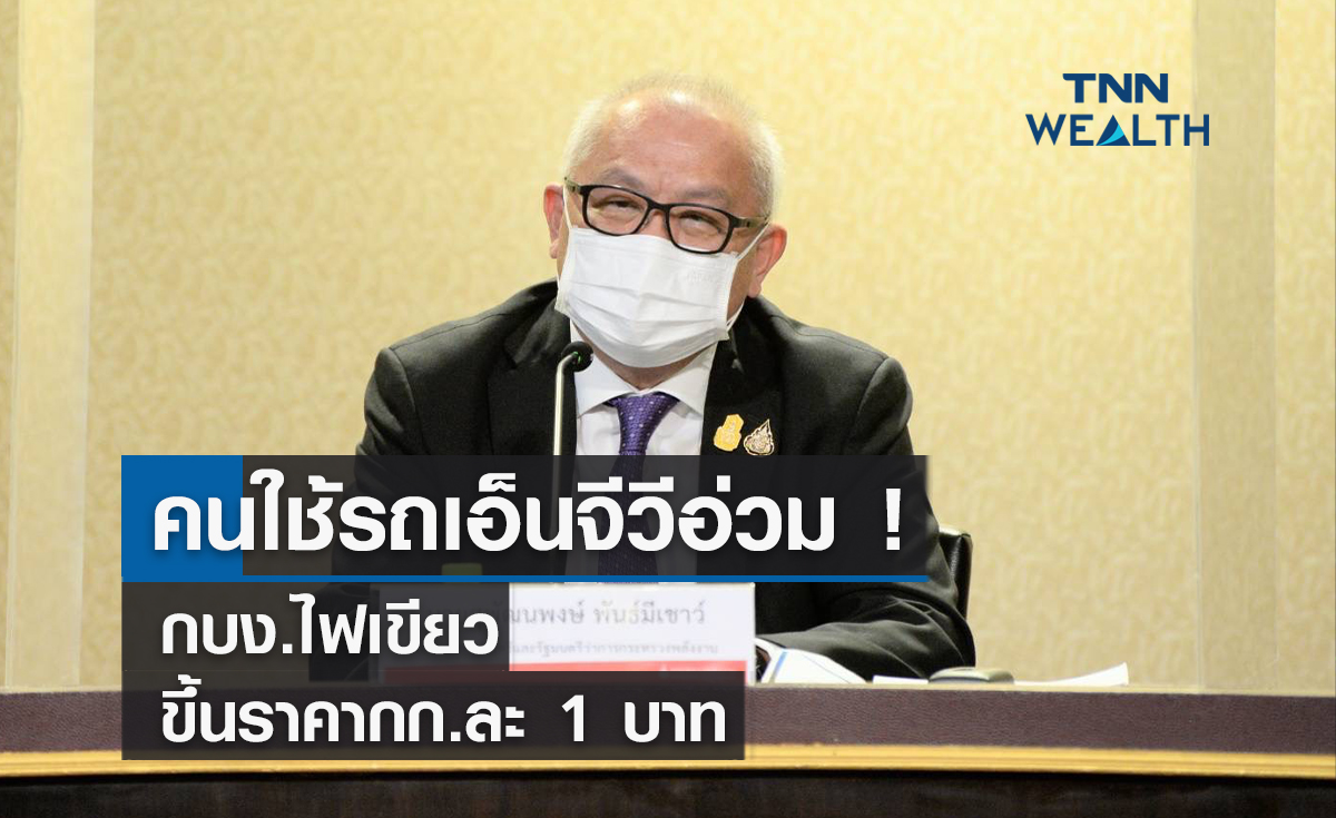 คนใช้รถเอ็นจีวีอ่วม ! กบง.ไฟเขียวขึ้นราคากก.ละ 1 บาท