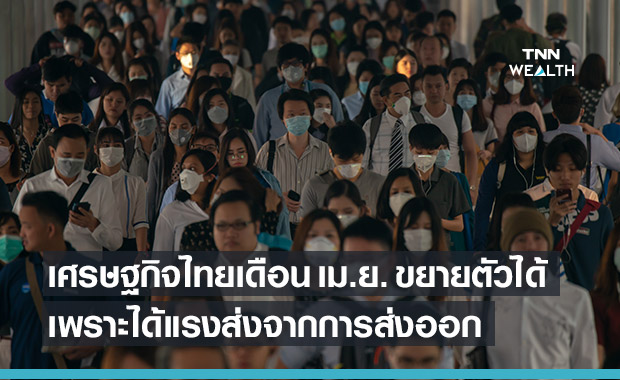 ส่งออกหนุนเศรษฐกิจไทยเดือนเม.ย. ยังขยายตัวได้ 