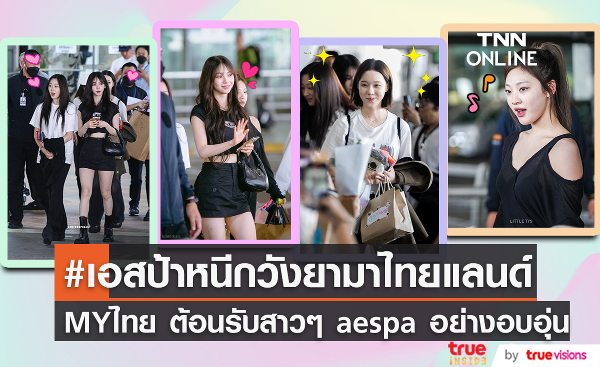 MYไทย ต้อนรับล้นหลาม "aespa" หนีกวังยามาประเทศไทยครั้งแรก (มีคลิป)