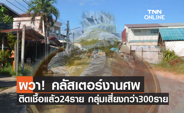 กาฬสินธุ์พบ "คลัสเตอร์งานศพ" ติดเชื้อแล้ว 24 ราย กลุ่มเสี่ยงกว่า 300 ราย