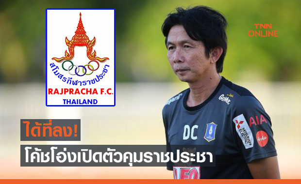 สยบทุกลือ! 'ราชประชา' แต่งตั้ง 'โค้ชโอ่ง' คุมทัพลุ้นเลื่อนชั้น
