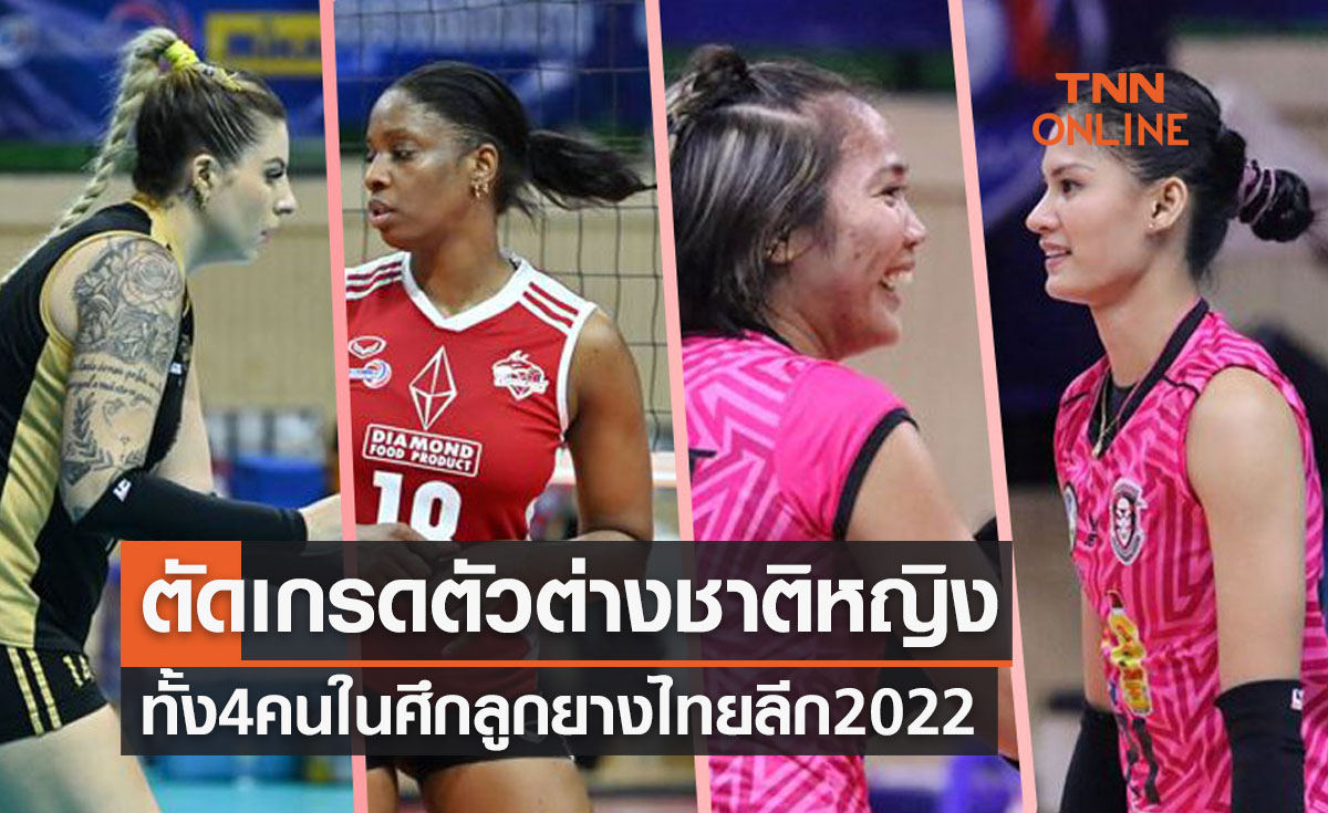 ผ่าฟอร์มพร้อมให้คะแนนตัวต่างชาติหญิงของศึกวอลเลย์บอลไทยแลนด์ลีก2022