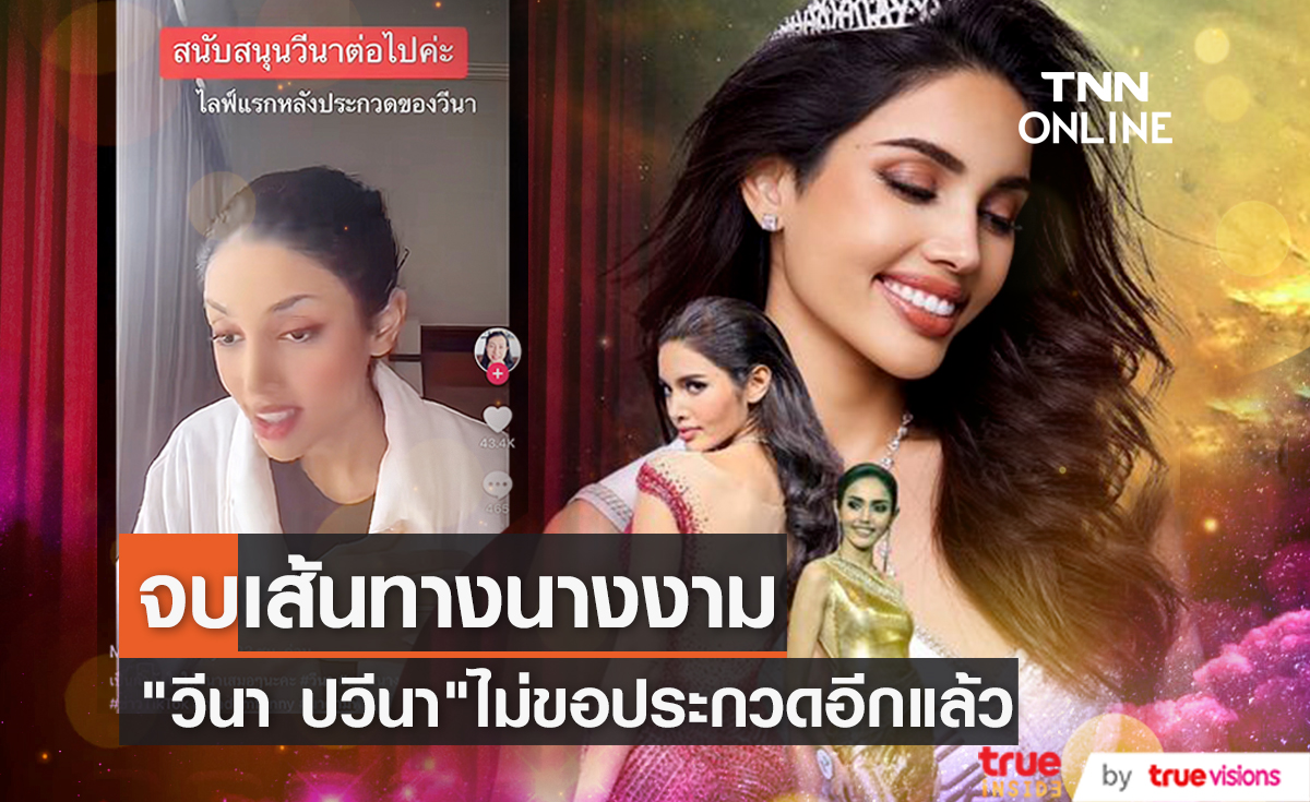 "วีนา ปวีนา" ลั่น! ไม่ขอประกวดนางงามอีกแล้ว หลังพลาดมง 3 รอบ