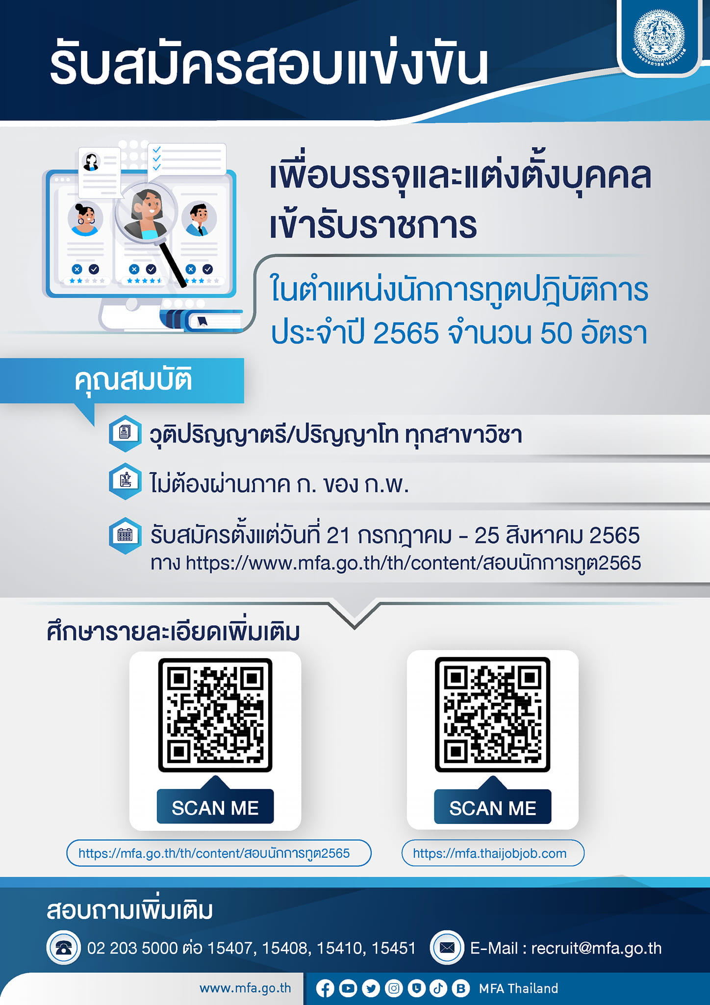 หางานราชการ กระทรวงต่างประเทศ เปิดรับสมัครสอบนักการทูต 2565