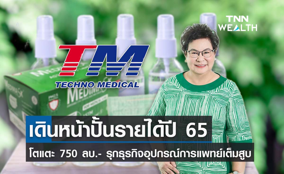 “TM” เดินหน้ารุกธุรกิจเครื่องมือ-อุปกรณ์ทางการแพทย์ ปั้นรายได้ปี65 แตะ 700-750 ลบ.