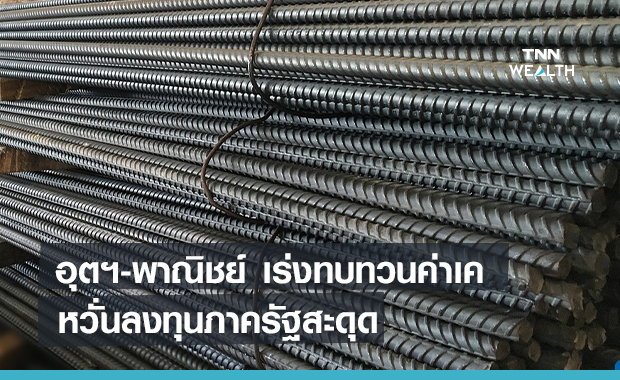 อุตฯ-พาณิชย์ เร่งทบทวนค่าเค หวั่นลงทุนภาครัฐสะดุด