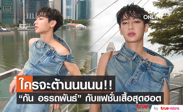 "กัน อรรถพันธ์" กับแฟชั่นเสื้อยีนส์ไฟลุก! ทำแฟนๆ ฮือฮาหนักมาก 
