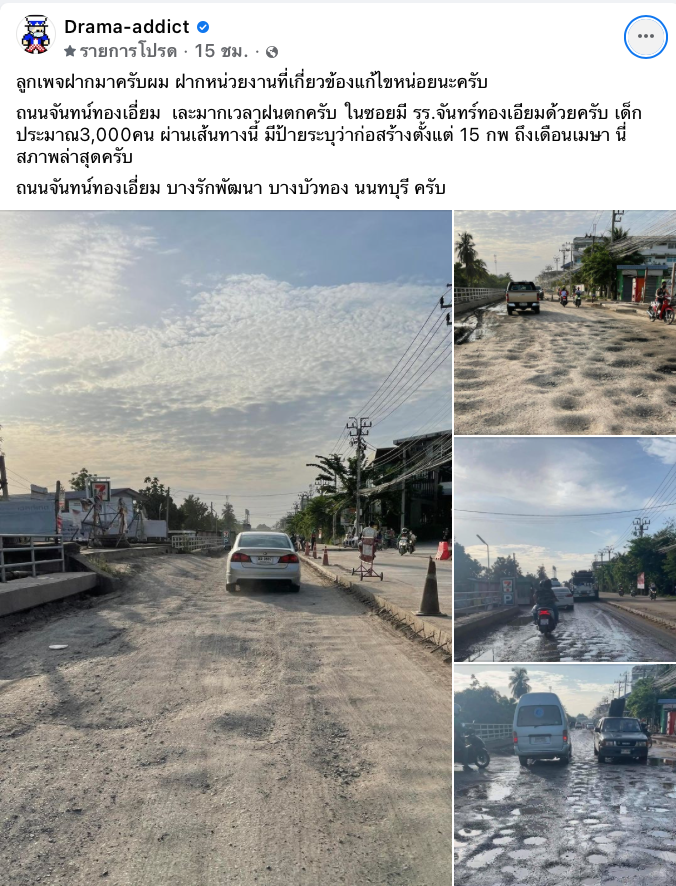 ชาวเน็ตร้องผ่านเพจดังวอนช่วยแก้ถ.เมืองนนท์ สุดพังเหมือนผิวพระจันทร์
