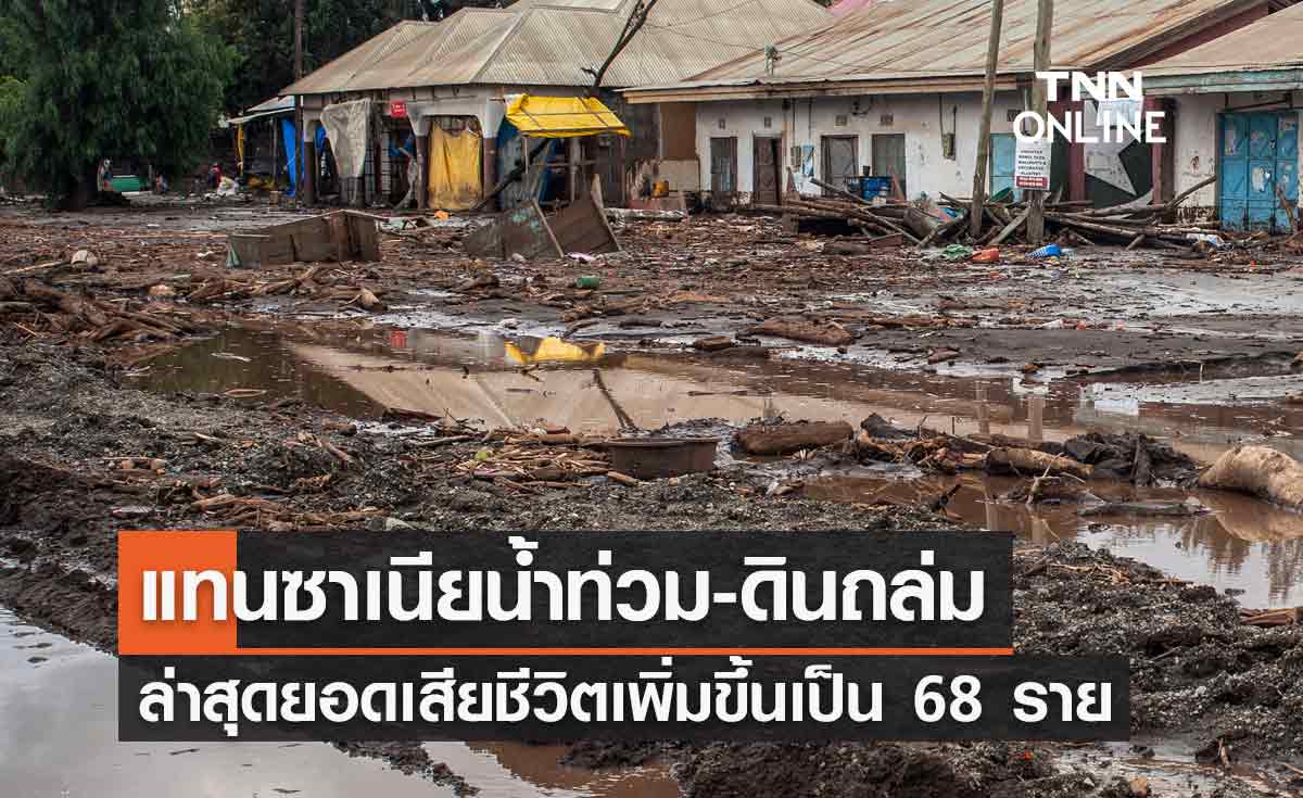แทนซาเนียอ่วมหนัก! เผชิญน้ำท่วม-ดินถล่ม ล่าสุดยอดเสียชีวิตเพิ่มขึ้นเป็น 68 ราย
