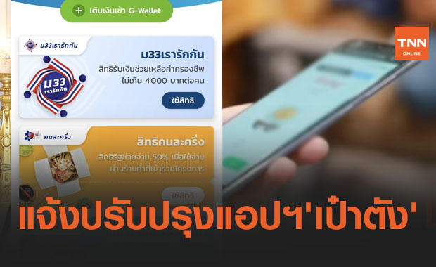 เช็กเลยวัน-เวลาไหนบ้าง! กรุงไทย แจ้งปรับปรุงแอปพลิเคชัน 'เป๋าตัง'