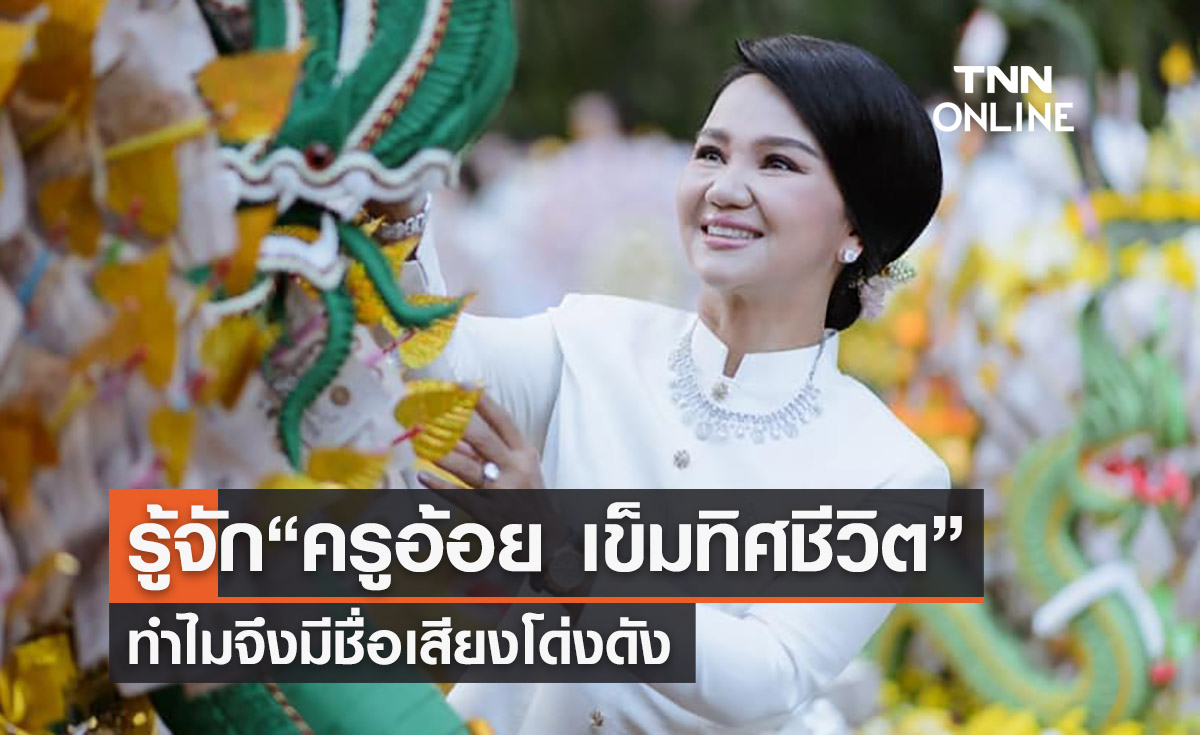 เปิดประวัติ “ครูอ้อย เข็มทิศชีวิต” คือใคร ทำไมมีชื่อเสียงโด่งดัง