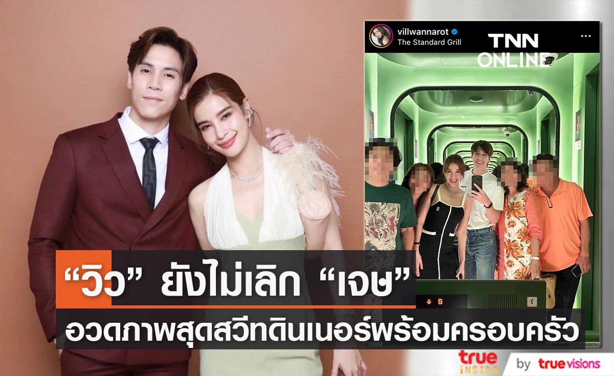  "วิว วรรณรท" สยบข่าวลือรักร้าว อวดภาพดินเนอร์คู่ "เจษ เจษฎ์พิพัฒ" 