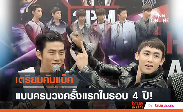 เหล่า "Hottest" เตรียมตัวให้พร้อม "2PM" เตรียมคัมแบ็คแบบมีเซอร์ไพรส์ซัมเมอร์นี้!